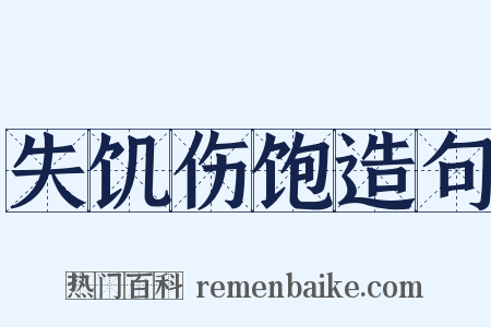 失饥伤饱造句是什么意思的图片